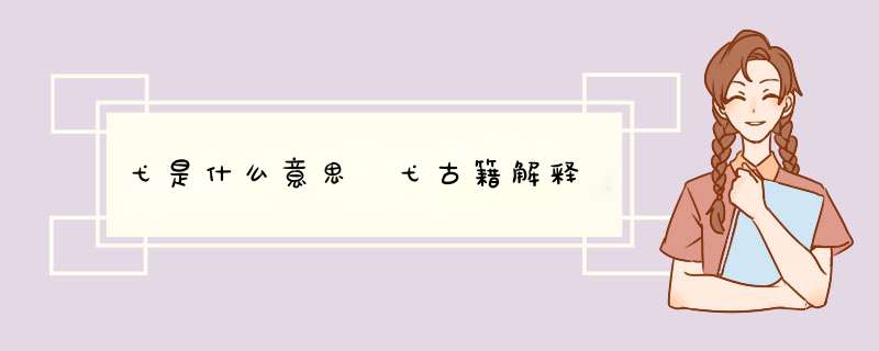 弋是什么意思 弋古籍解释,第1张